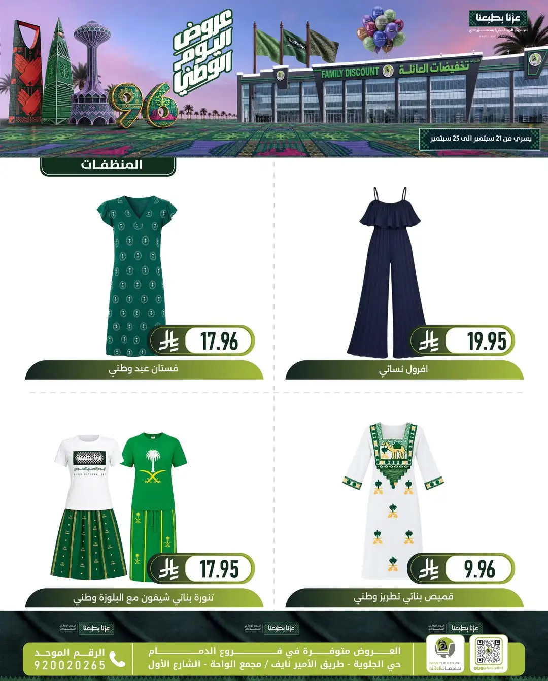 Family Discount Dammam National Day Deals page 14
