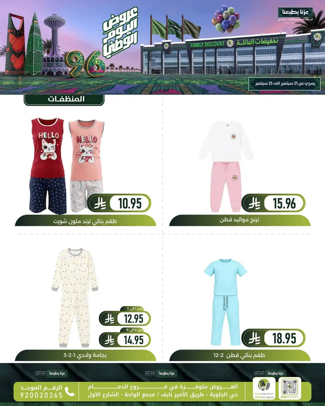 Family Discount Dammam National Day Deals page 17