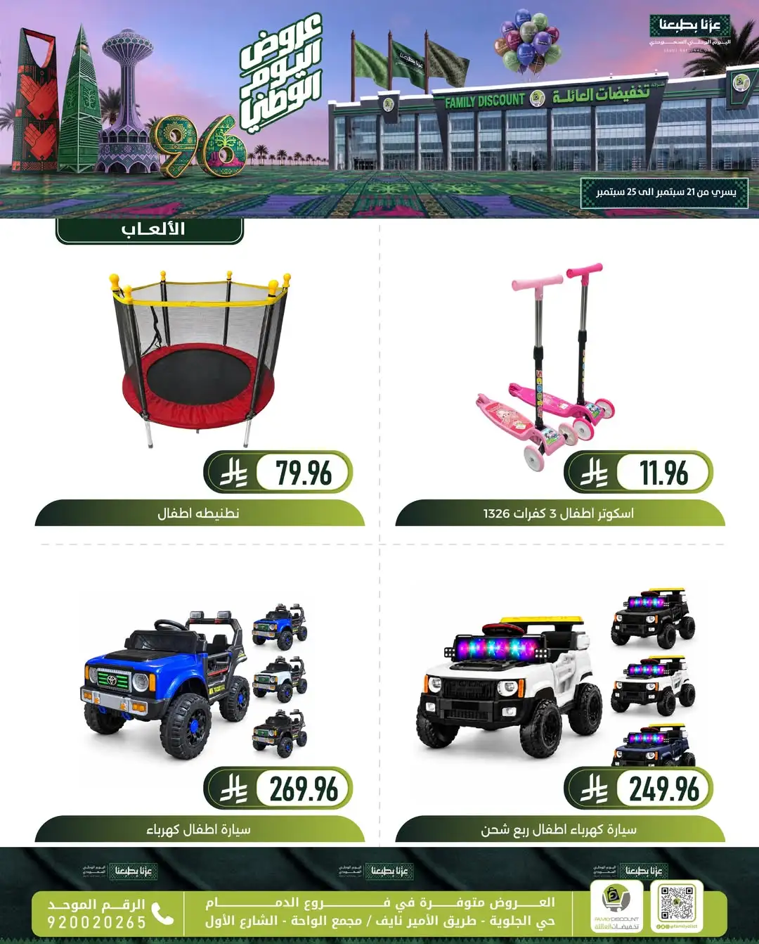 Family Discount Dammam National Day Deals page 48