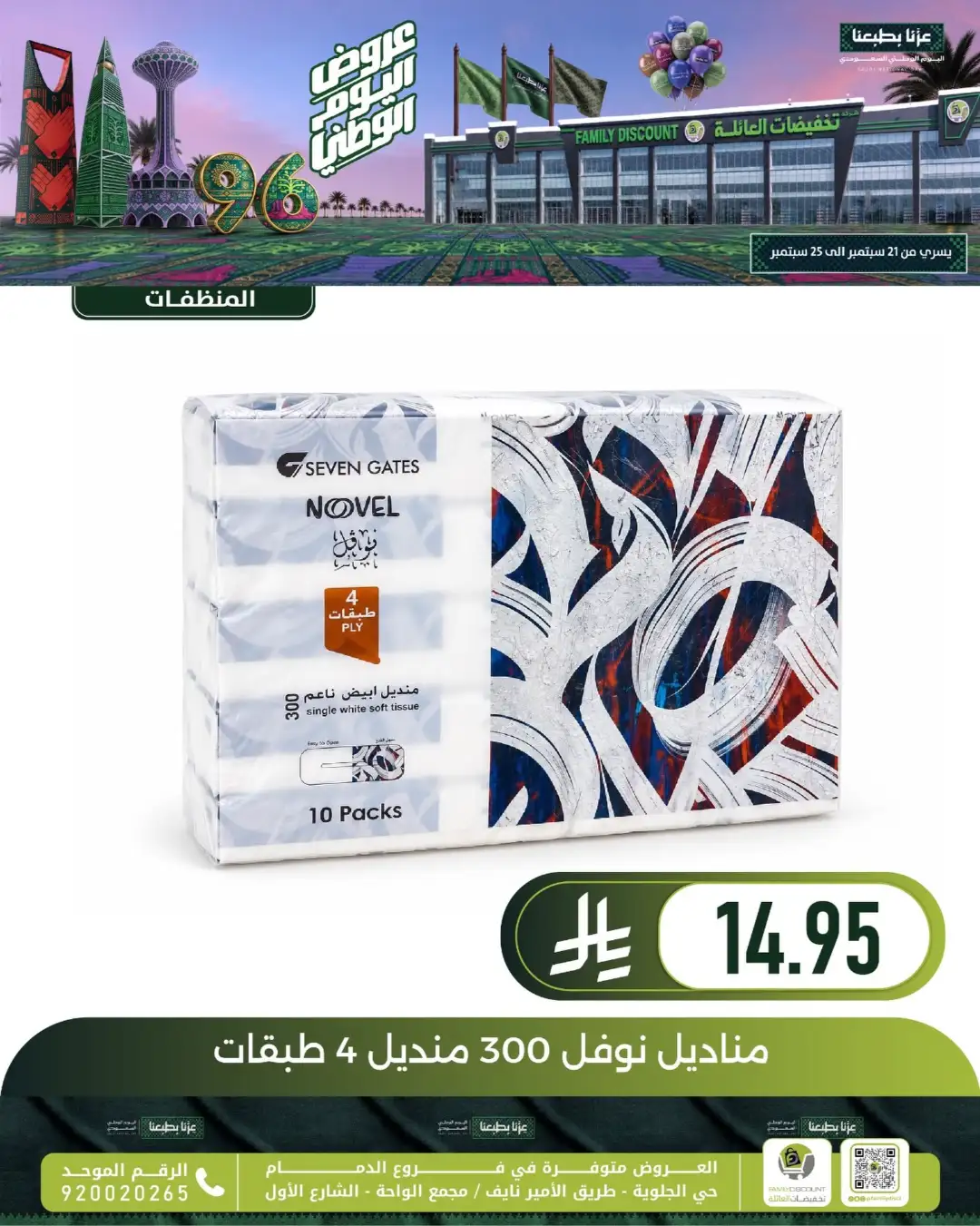 Family Discount Dammam National Day Deals page 57
