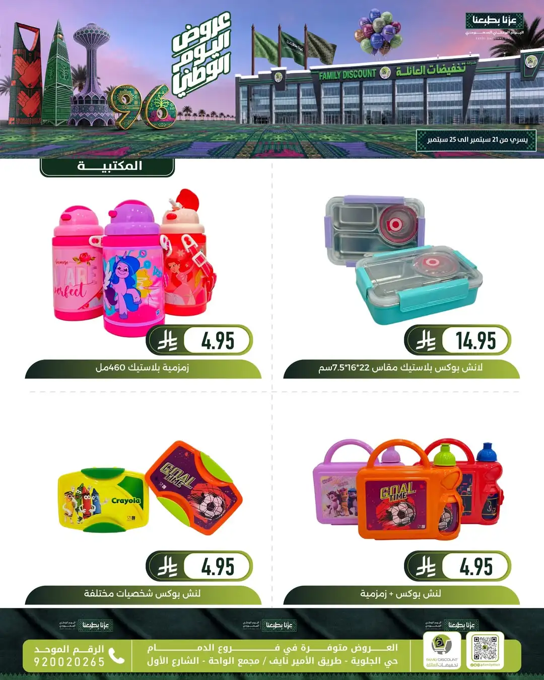 Family Discount Dammam National Day Deals page 59