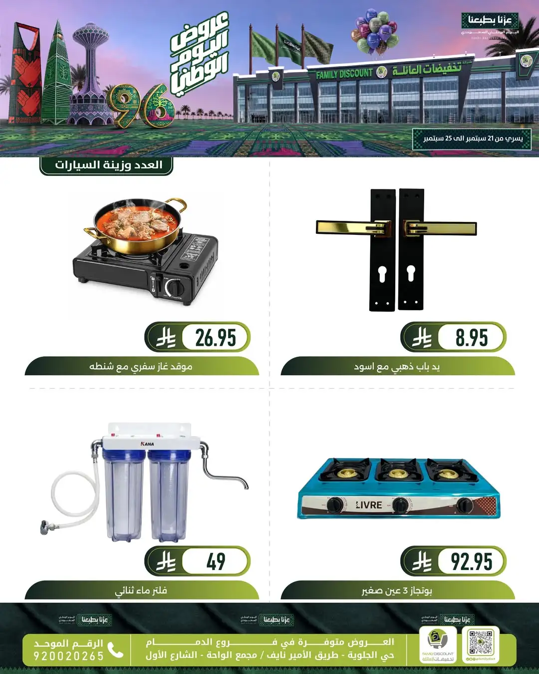 Family Discount Dammam National Day Deals page 65