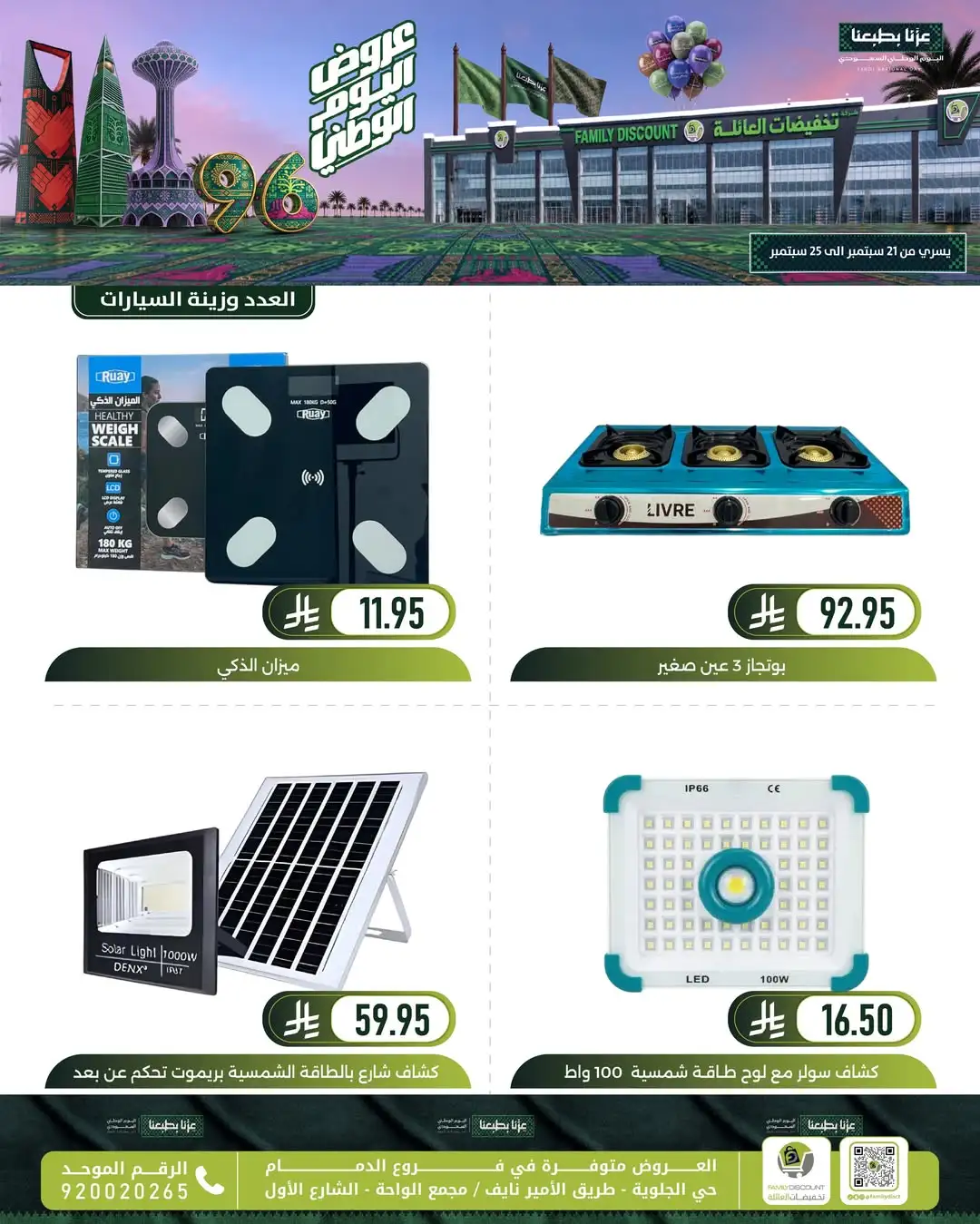 Family Discount Dammam National Day Deals page 66