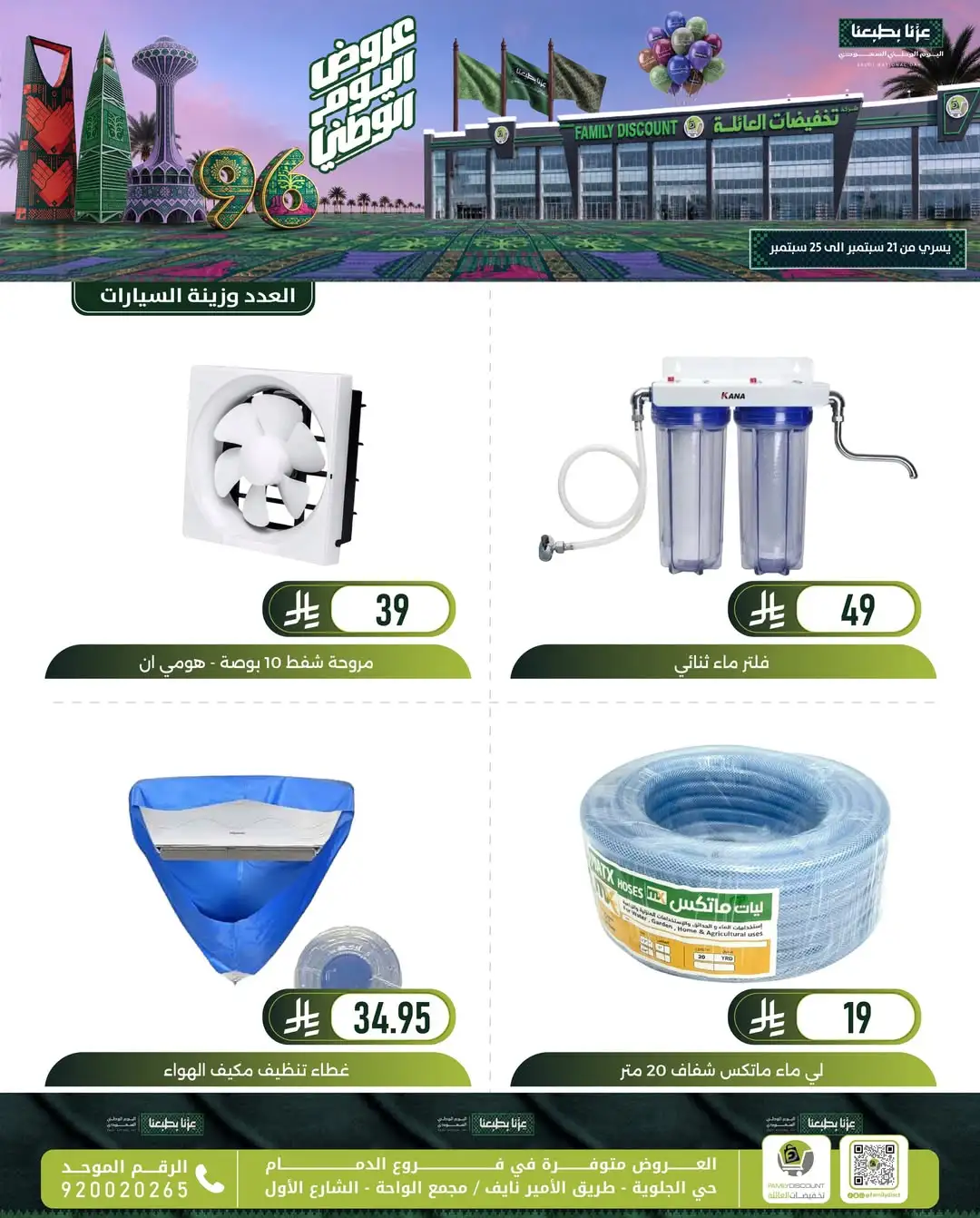 Family Discount Dammam National Day Deals page 69
