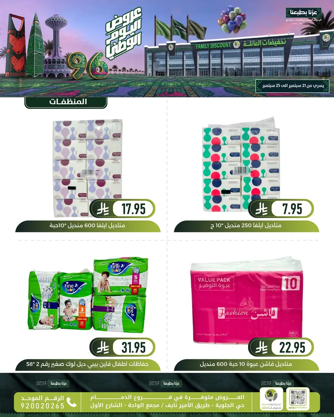 Family Discount Dammam National Day Deals page 74