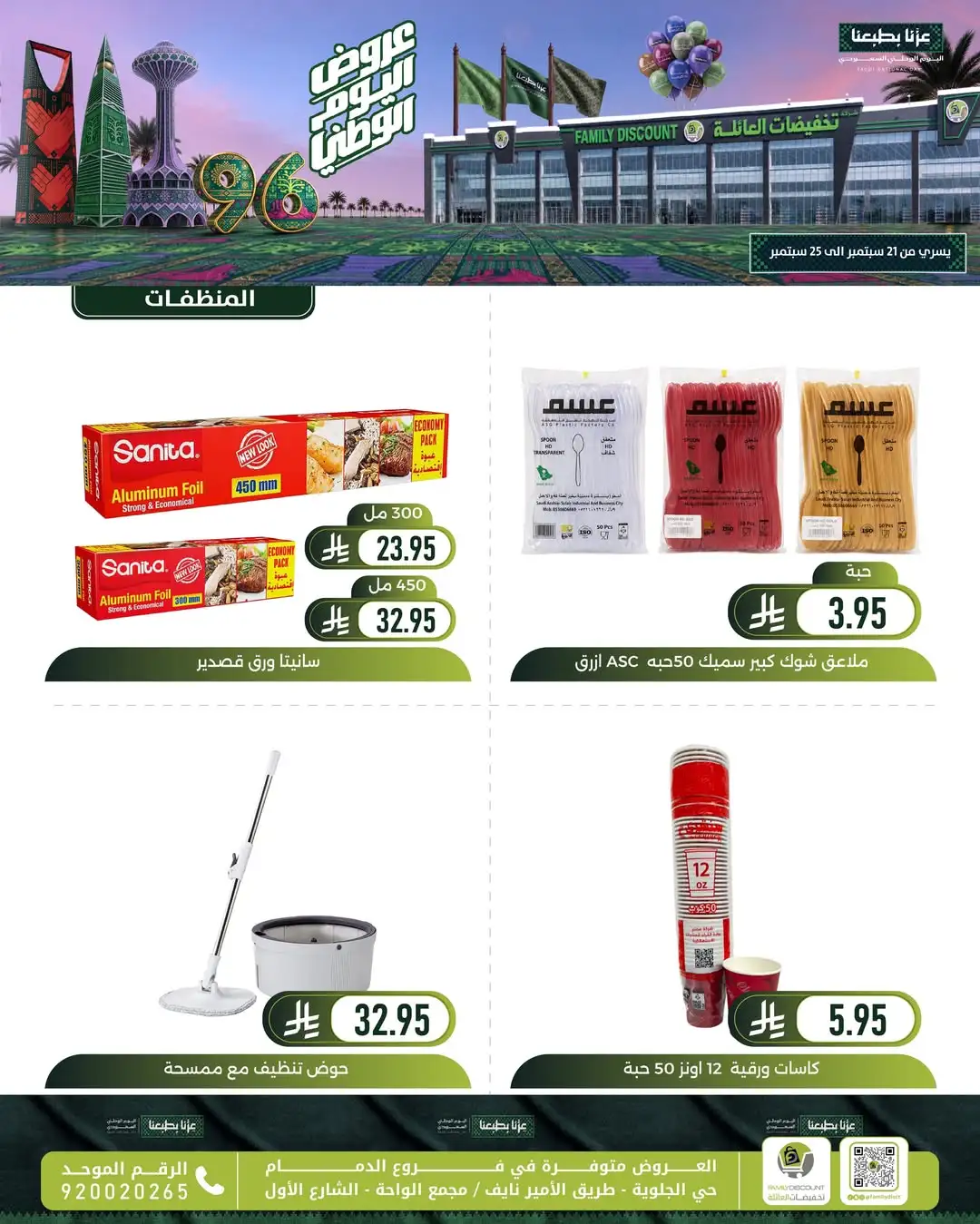 Family Discount Dammam National Day Deals page 75
