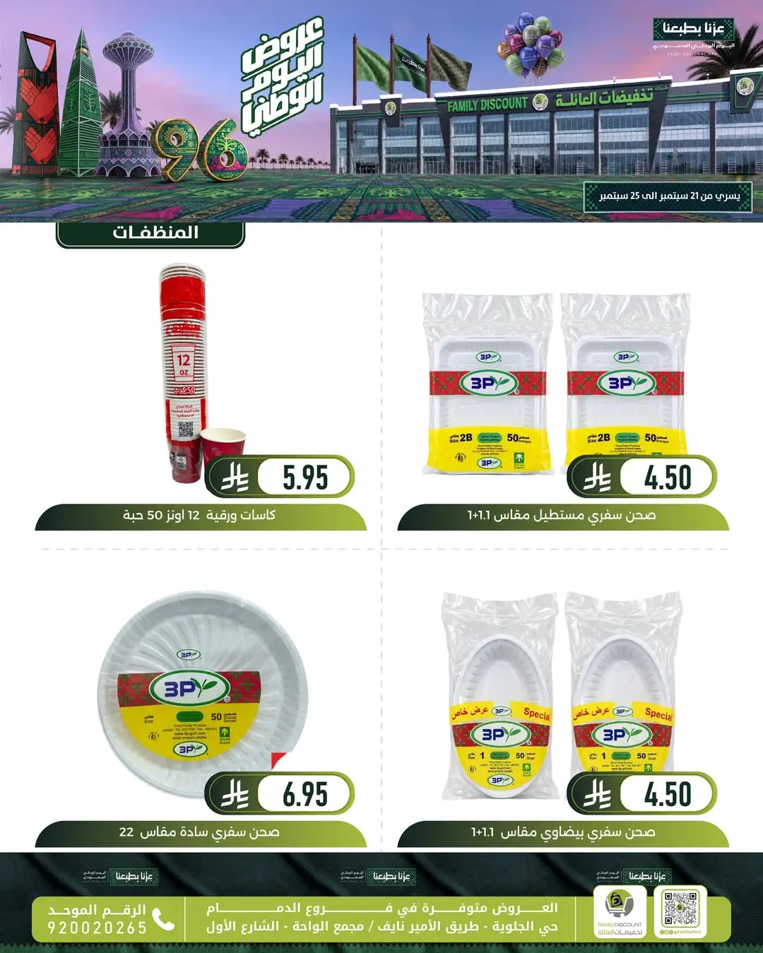 Family Discount Dammam National Day Deals page 76