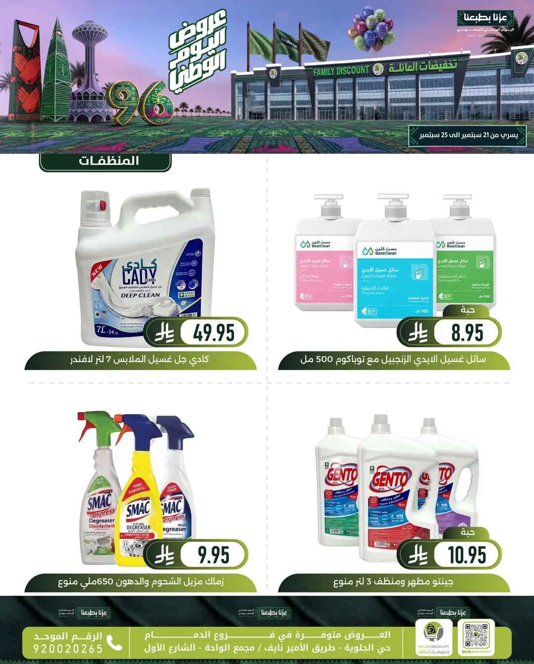 Family Discount Dammam National Day Deals page 79