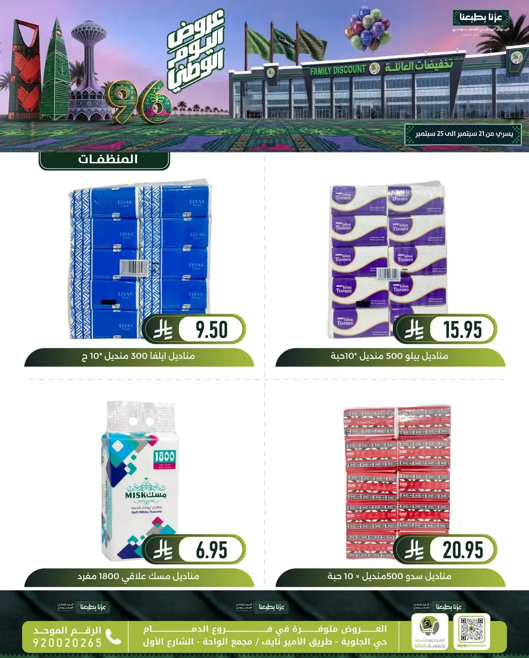 Family Discount Dammam National Day Deals page 80