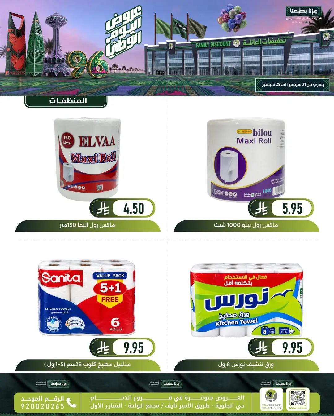 Family Discount Dammam National Day Deals page 85