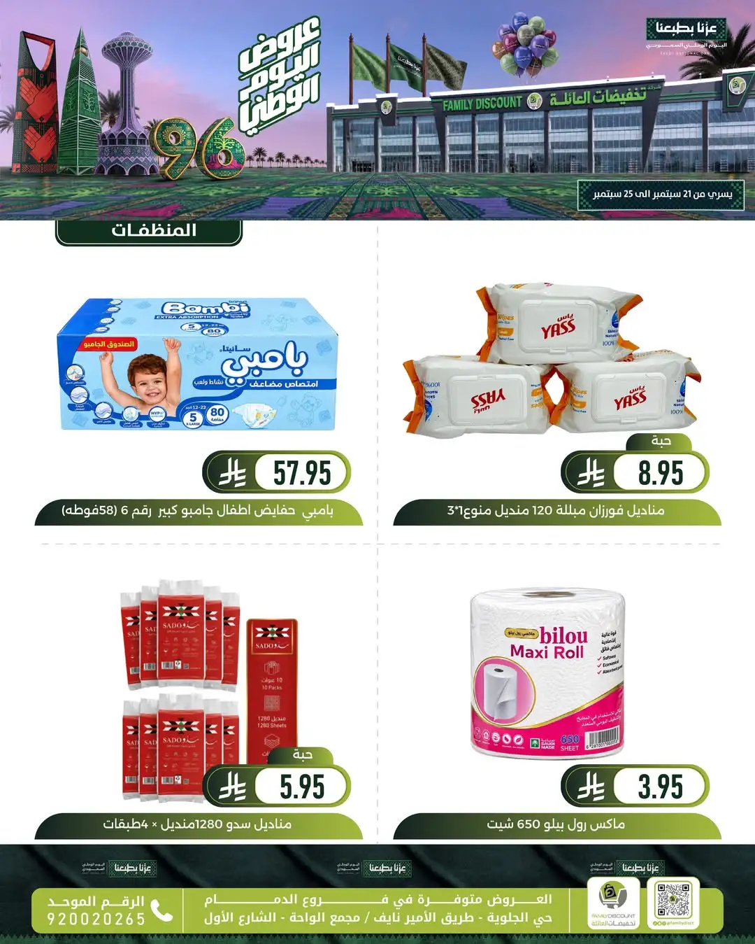 Family Discount Dammam National Day Deals page 93