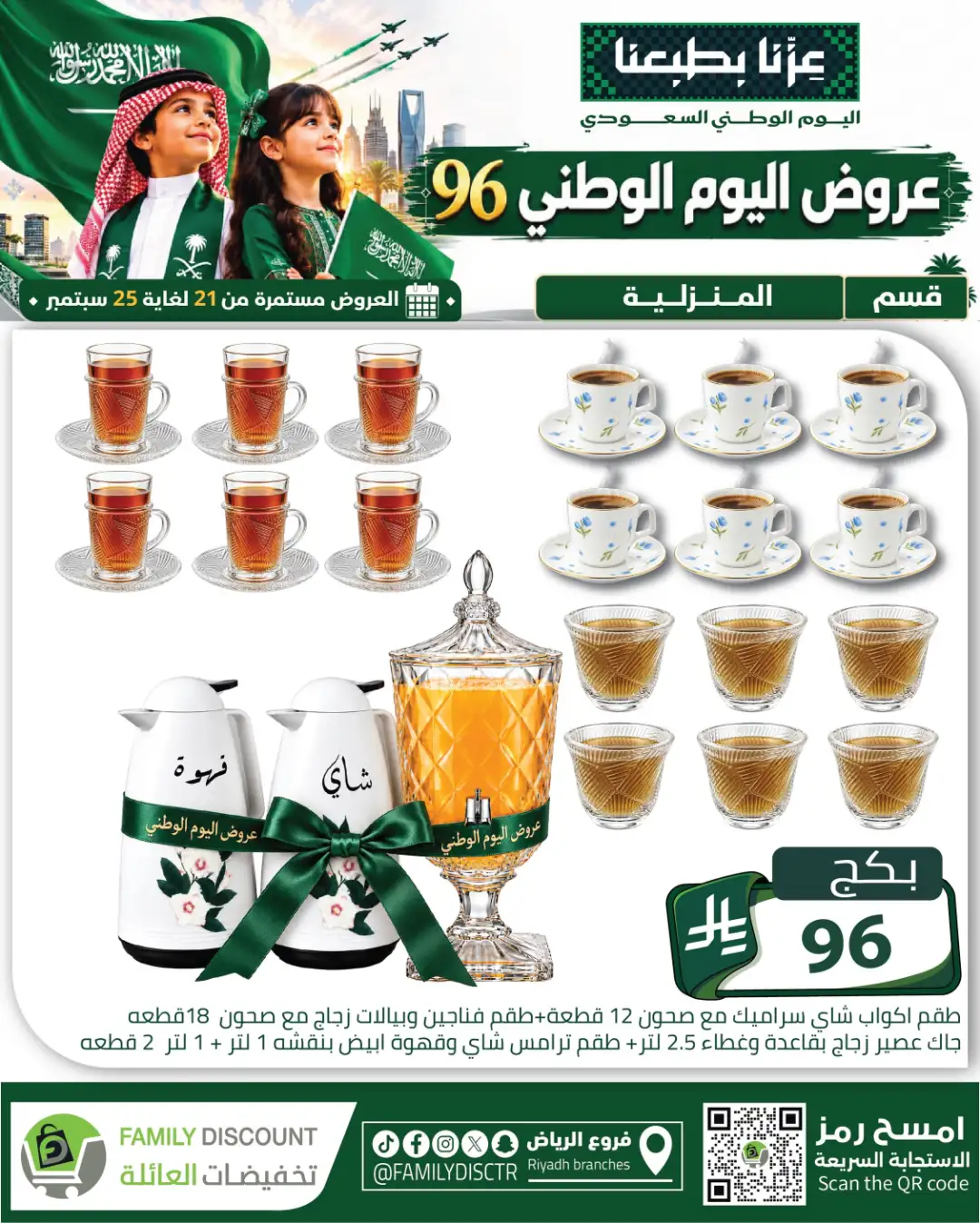 Family Discount Riyadh National Day Deals page 1