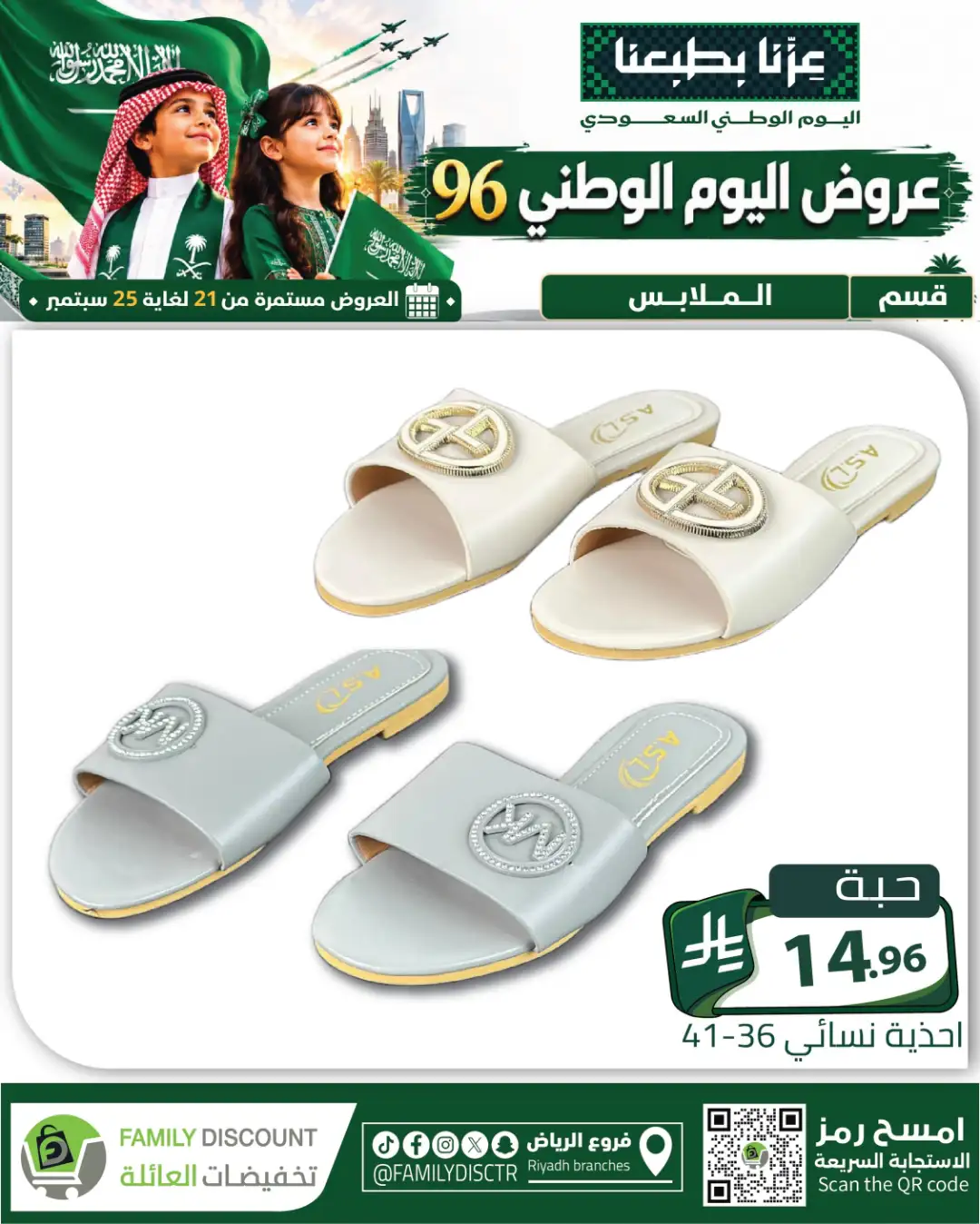 Family Discount Riyadh National Day Deals page 112