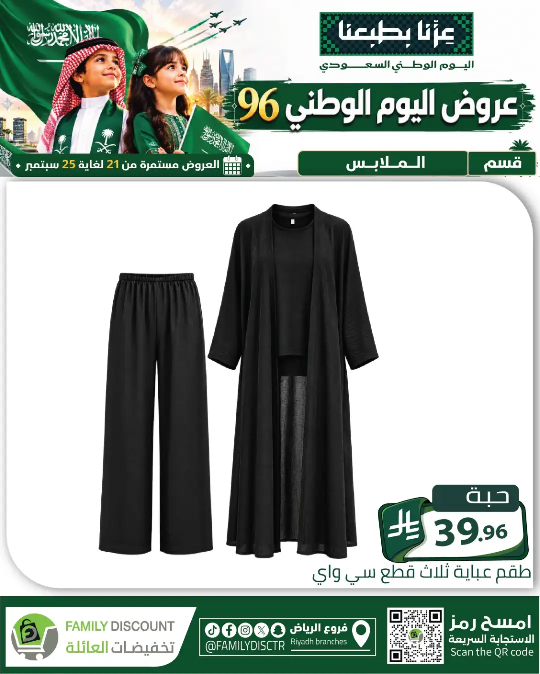 Family Discount Riyadh National Day Deals page 116