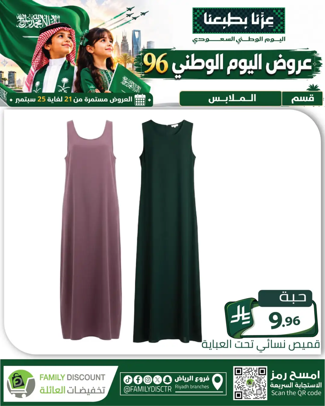Family Discount Riyadh National Day Deals page 117
