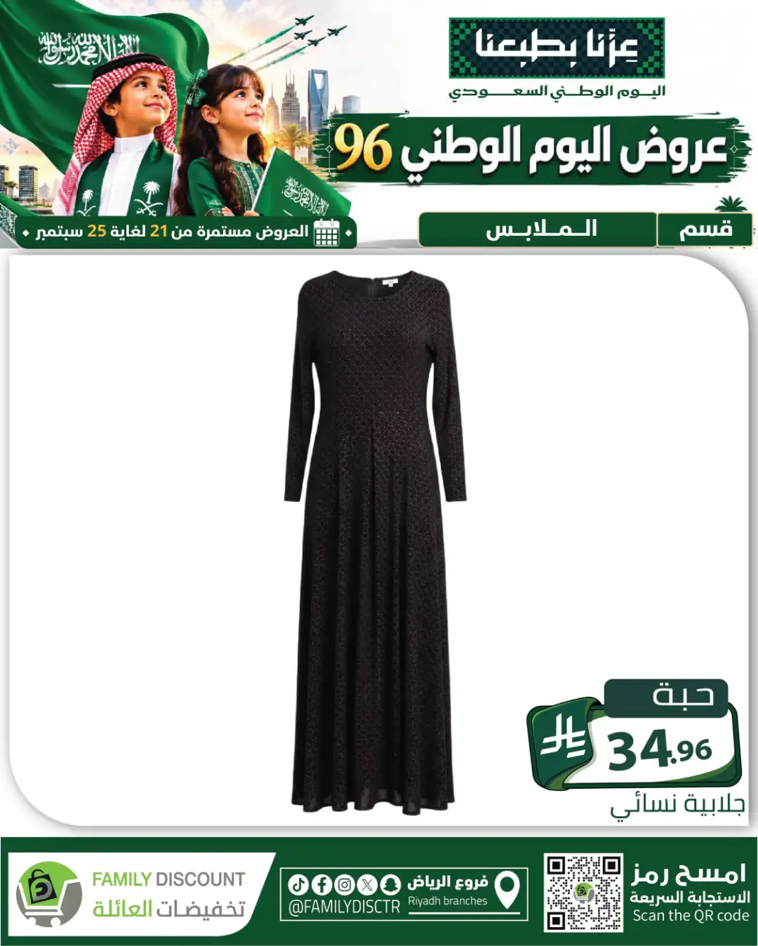 Family Discount Riyadh National Day Deals page 118