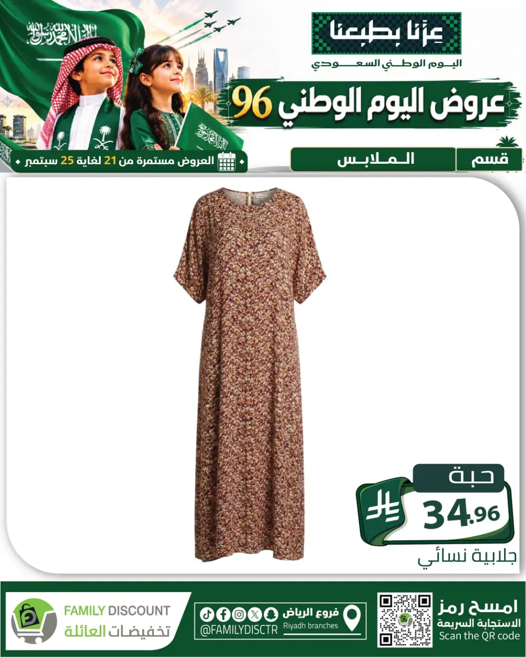 Family Discount Riyadh National Day Deals page 119