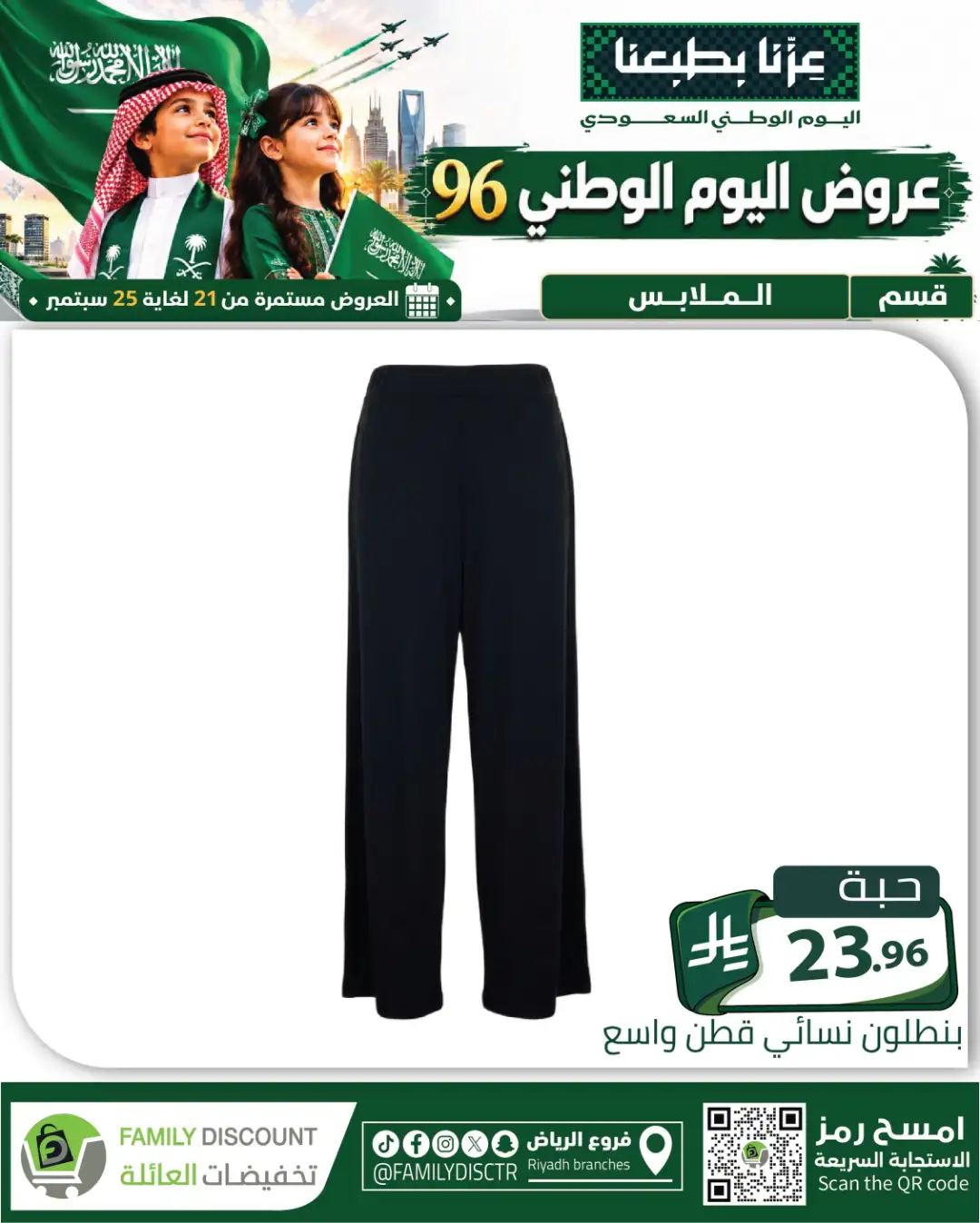 Family Discount Riyadh National Day Deals page 122