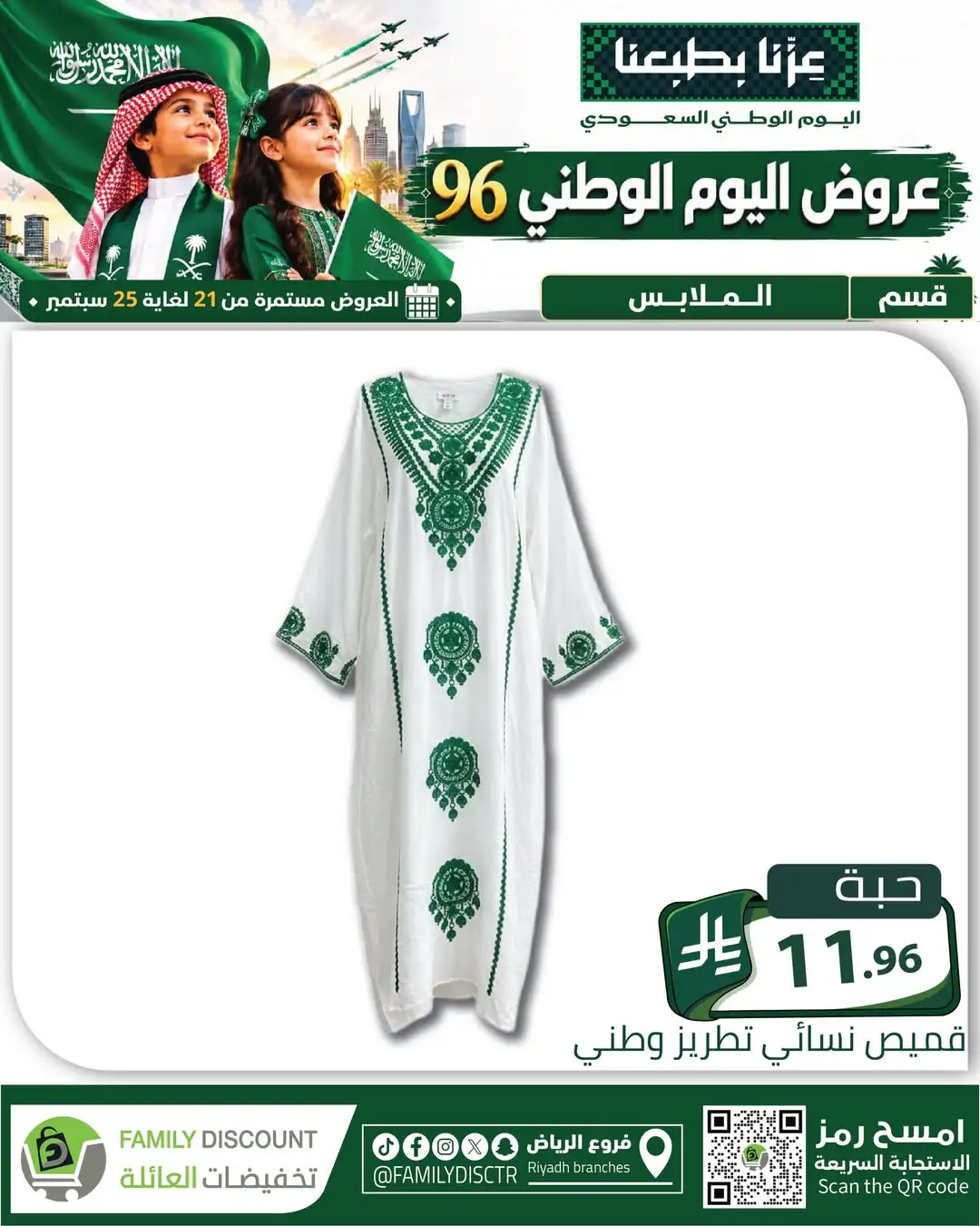 Family Discount Riyadh National Day Deals page 123