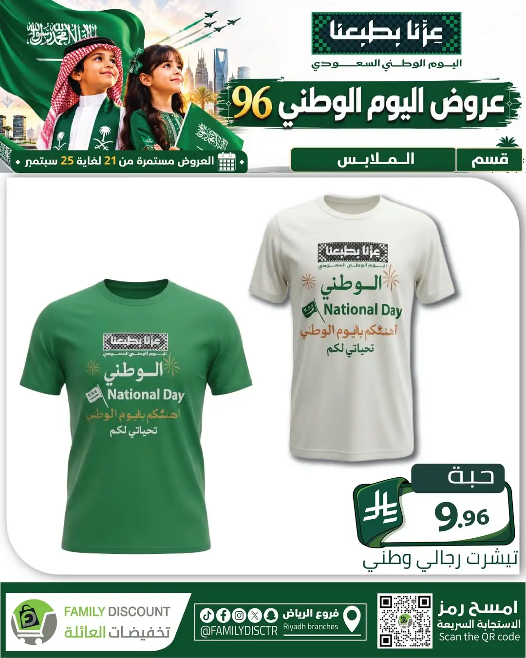 Family Discount Riyadh National Day Deals page 124