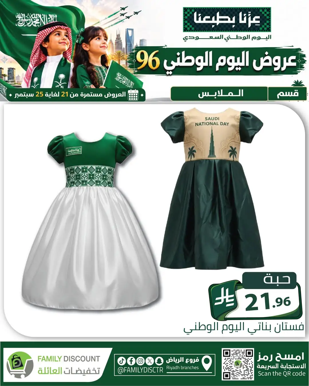 Family Discount Riyadh National Day Deals page 126