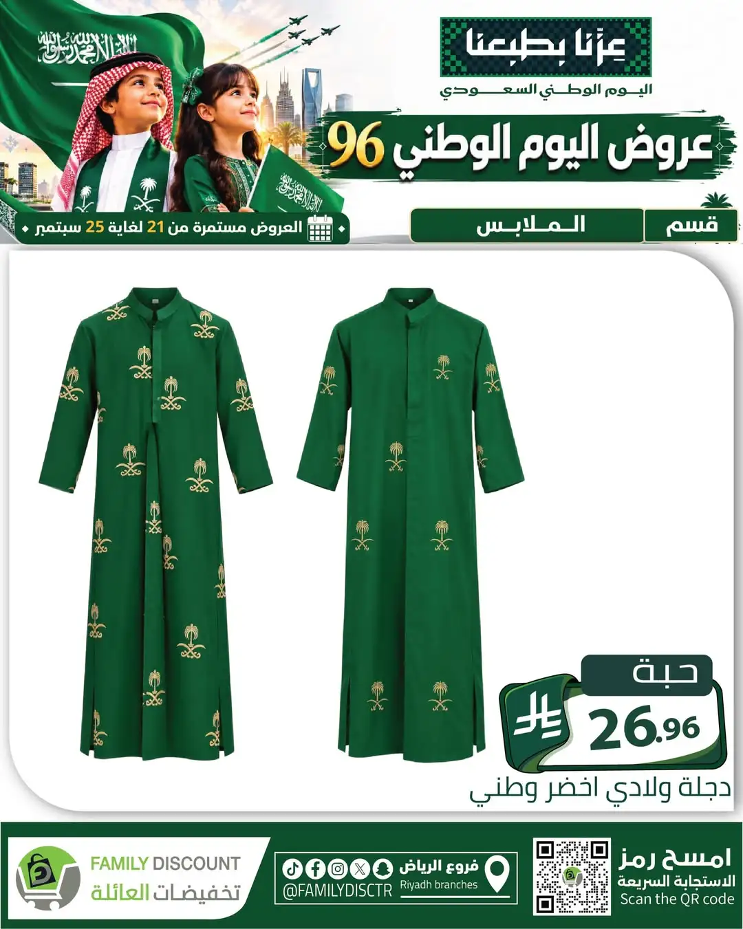 Family Discount Riyadh National Day Deals page 127