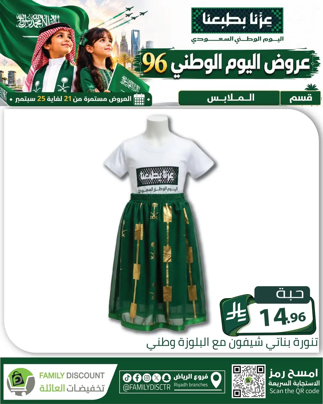Family Discount Riyadh National Day Deals page 128