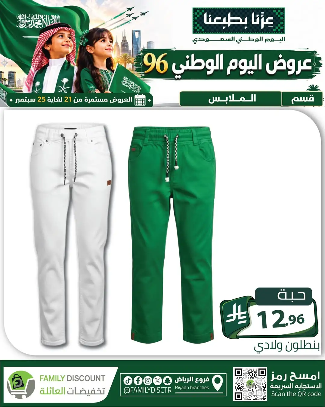 Family Discount Riyadh National Day Deals page 129