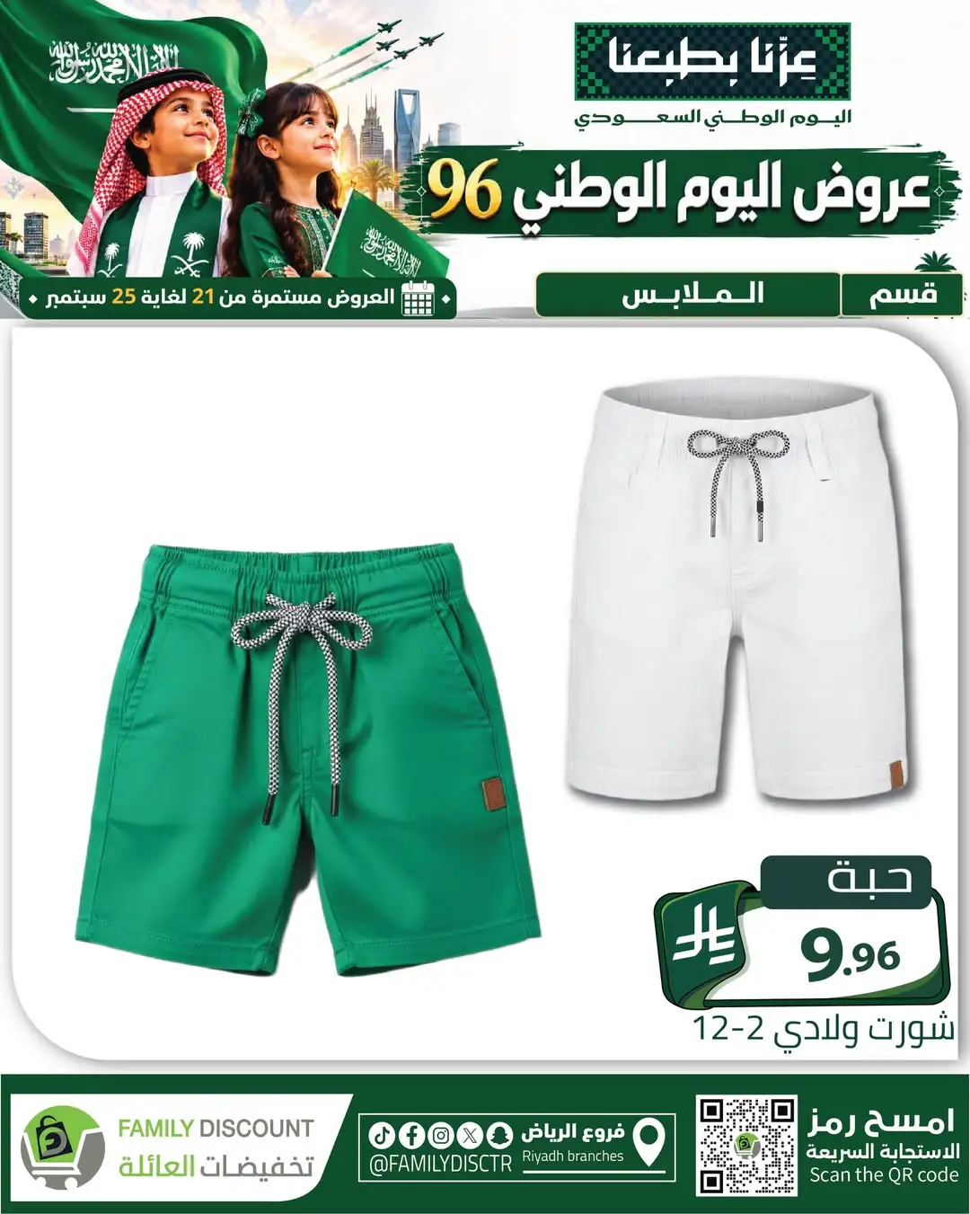 Family Discount Riyadh National Day Deals page 130