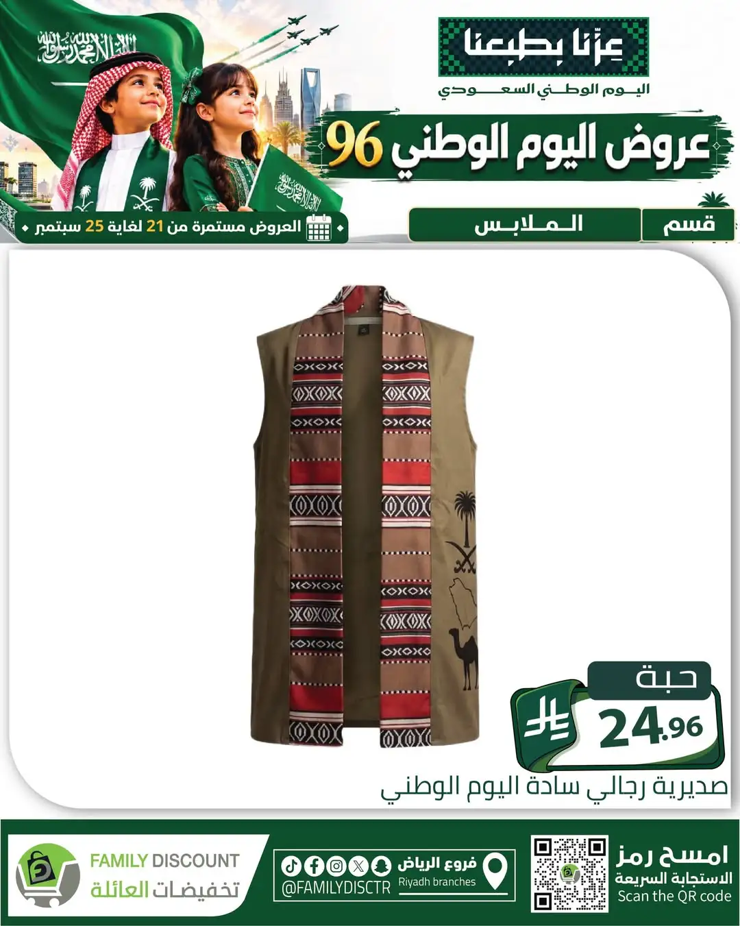 Family Discount Riyadh National Day Deals page 131