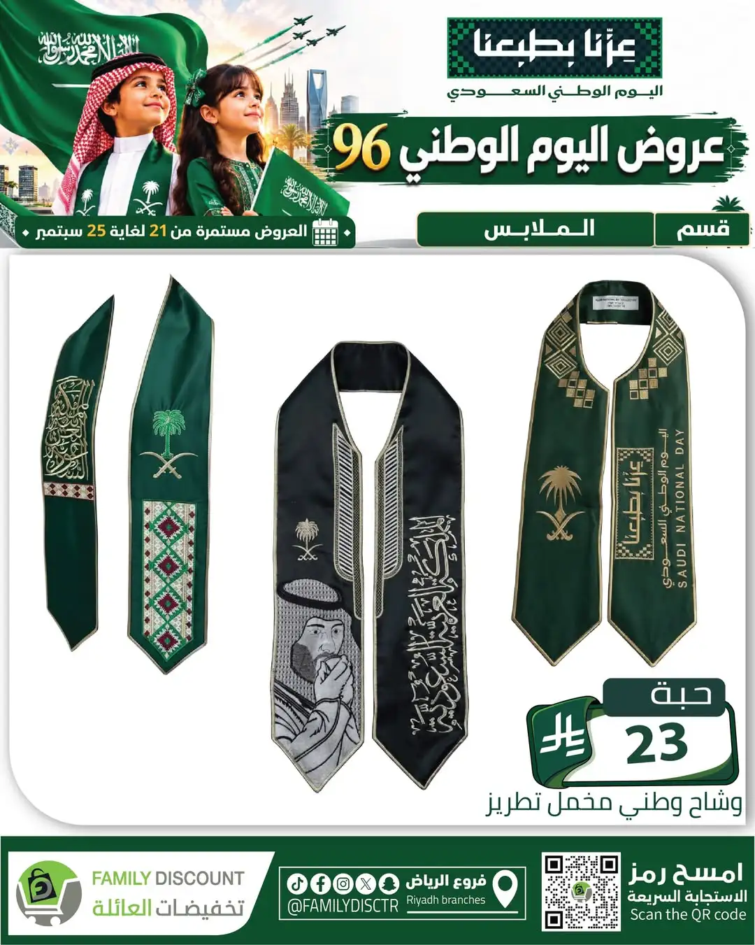 Family Discount Riyadh National Day Deals page 132
