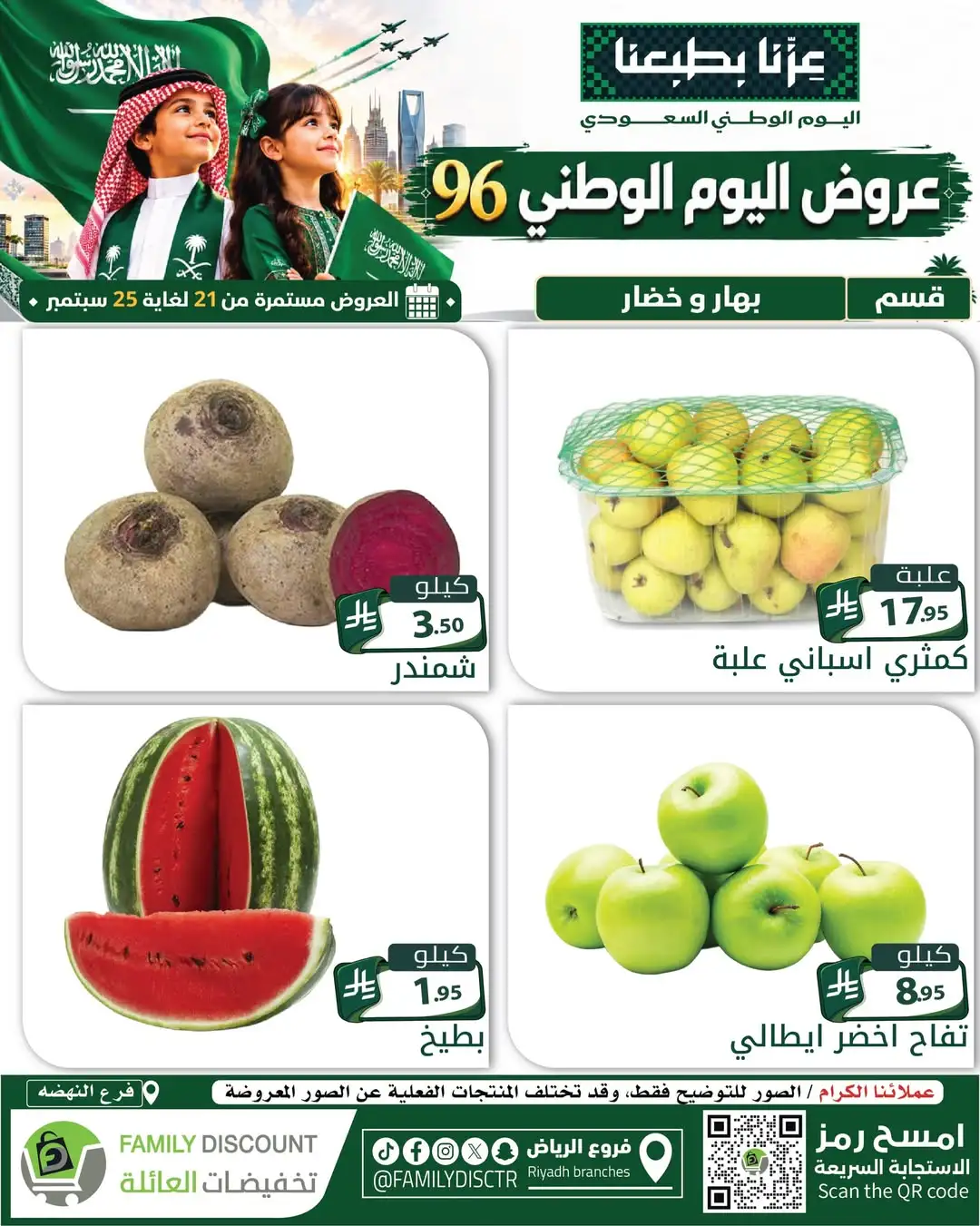 Family Discount Riyadh National Day Deals page 133