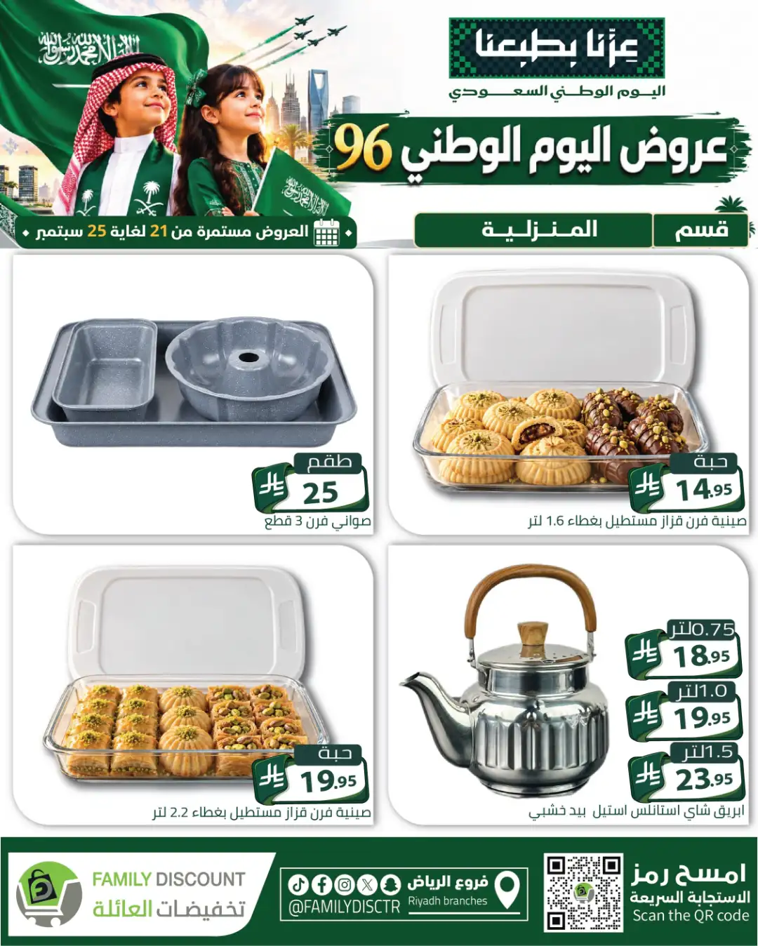 Family Discount Riyadh National Day Deals page 4