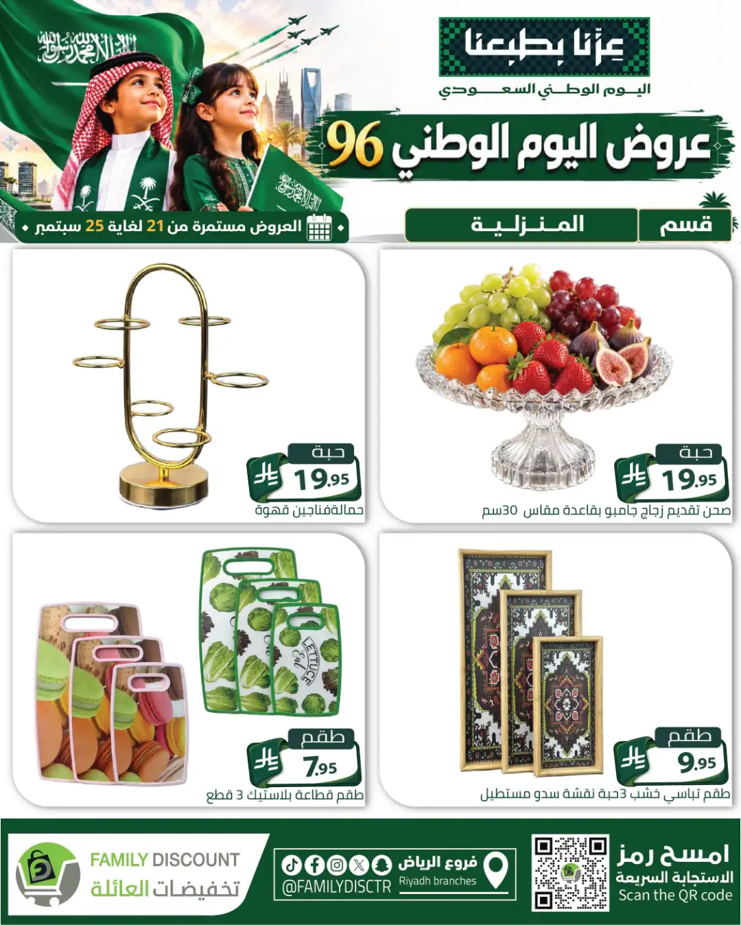 Family Discount Riyadh National Day Deals page 5
