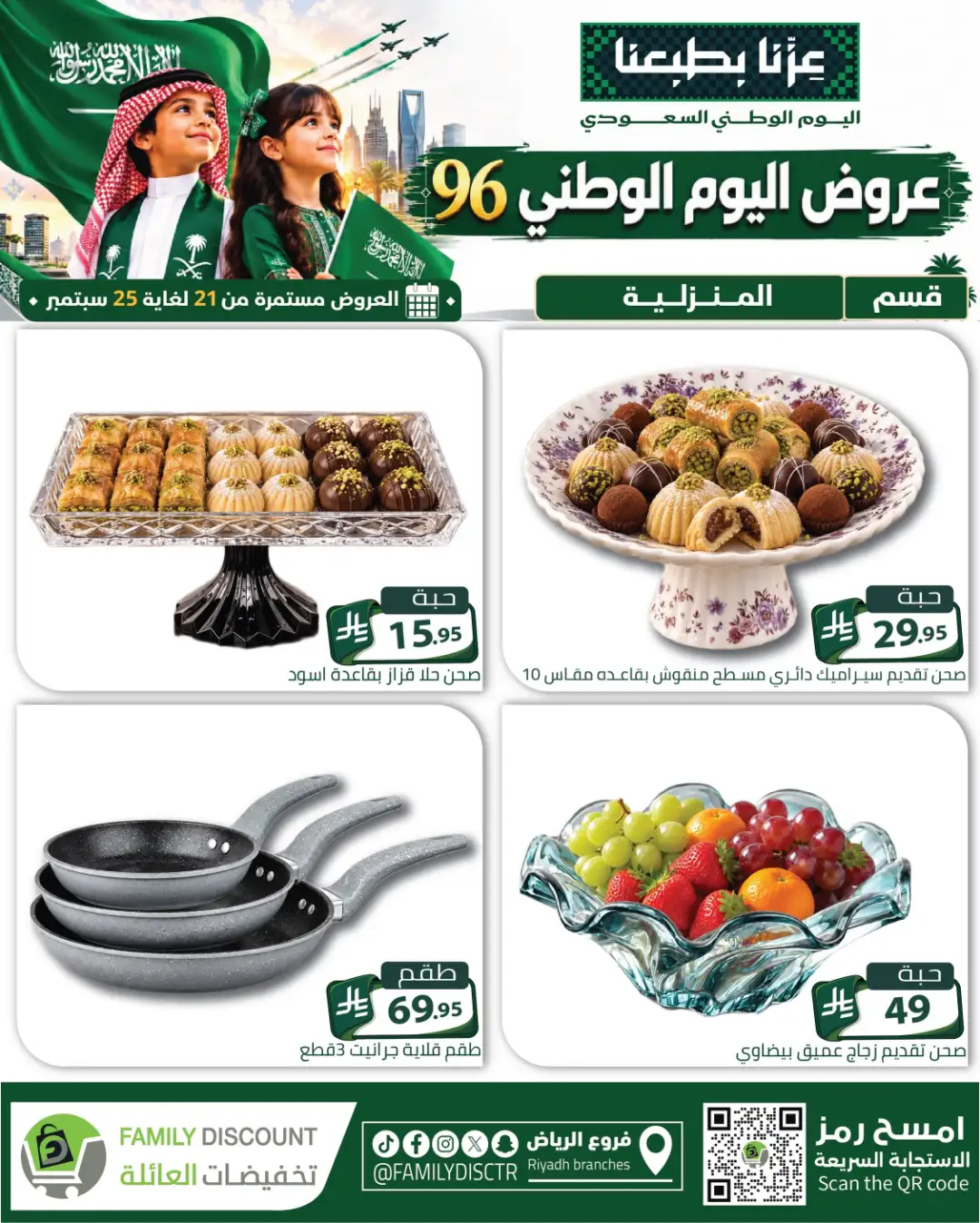 Family Discount Riyadh National Day Deals page 6