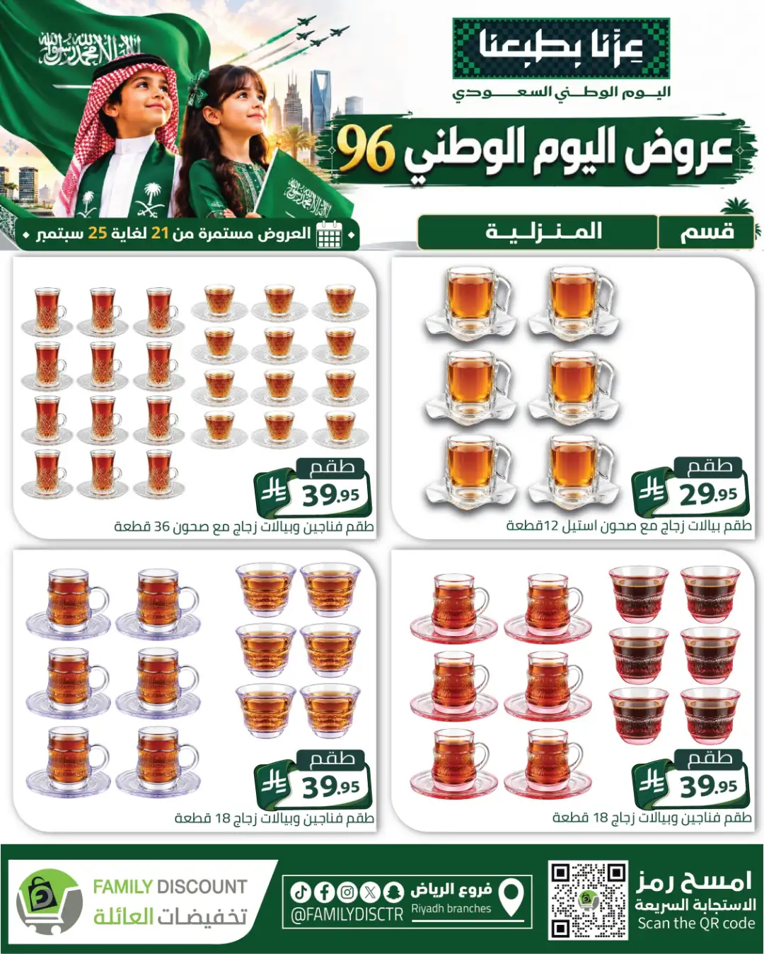 Family Discount Riyadh National Day Deals page 8