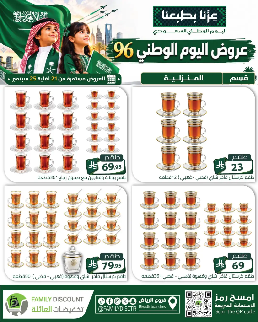 Family Discount Riyadh National Day Deals page 9
