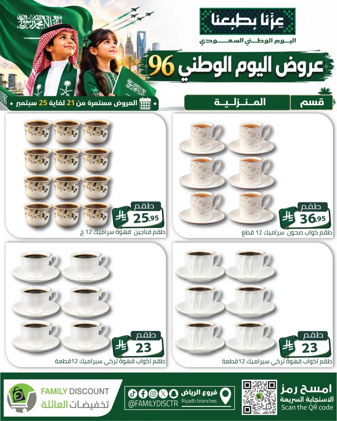 Family Discount Riyadh National Day Deals page 10