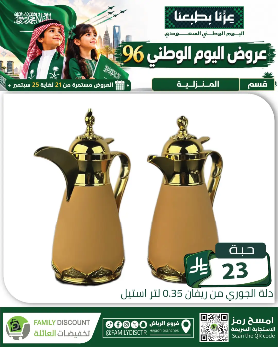 Family Discount Riyadh National Day Deals page 13