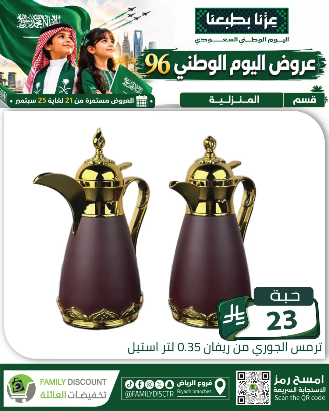 Family Discount Riyadh National Day Deals page 14