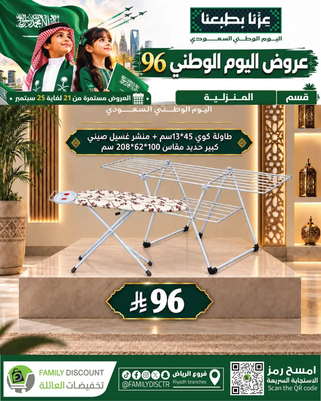 Family Discount Riyadh National Day Deals page 17