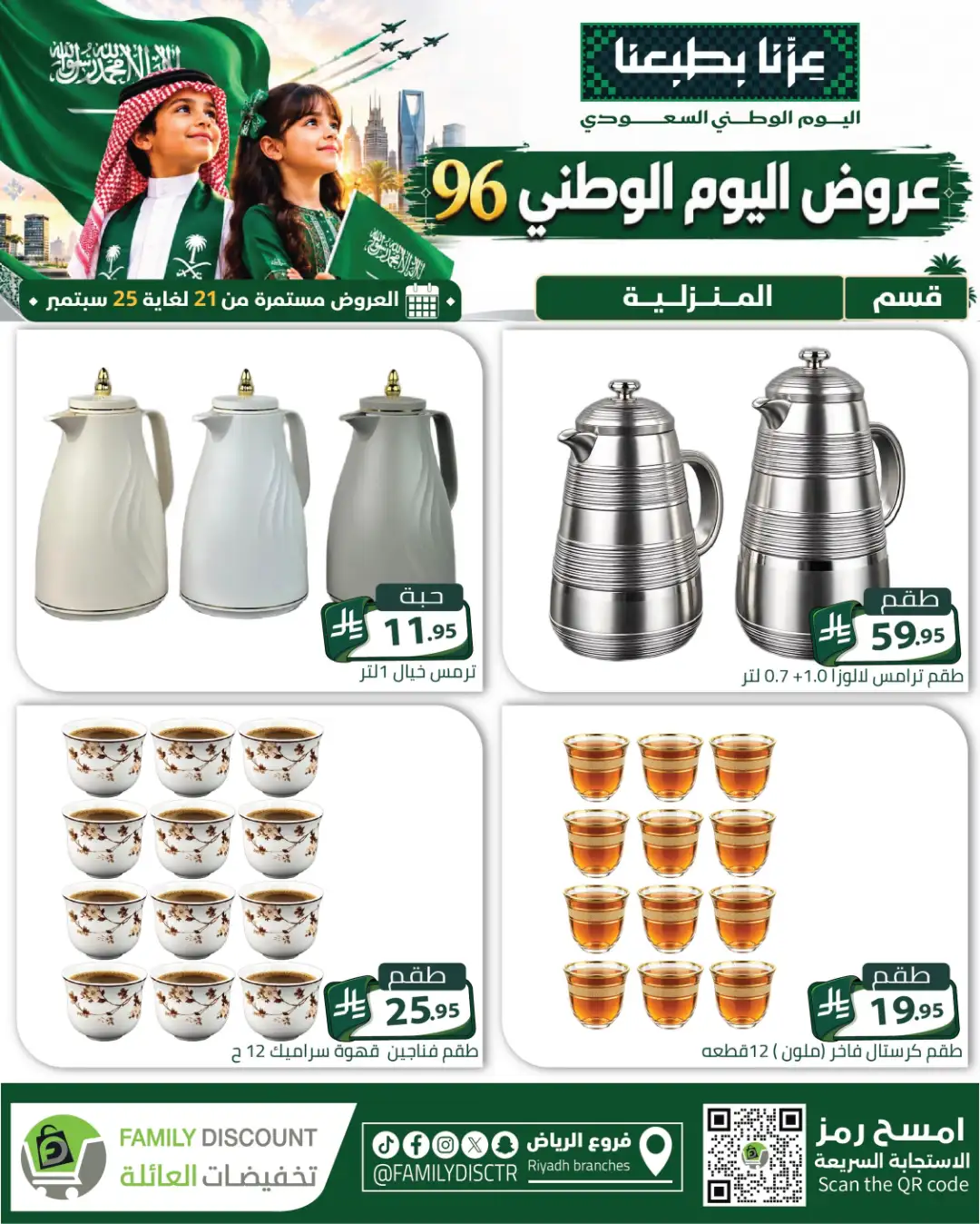 Family Discount Riyadh National Day Deals page 18