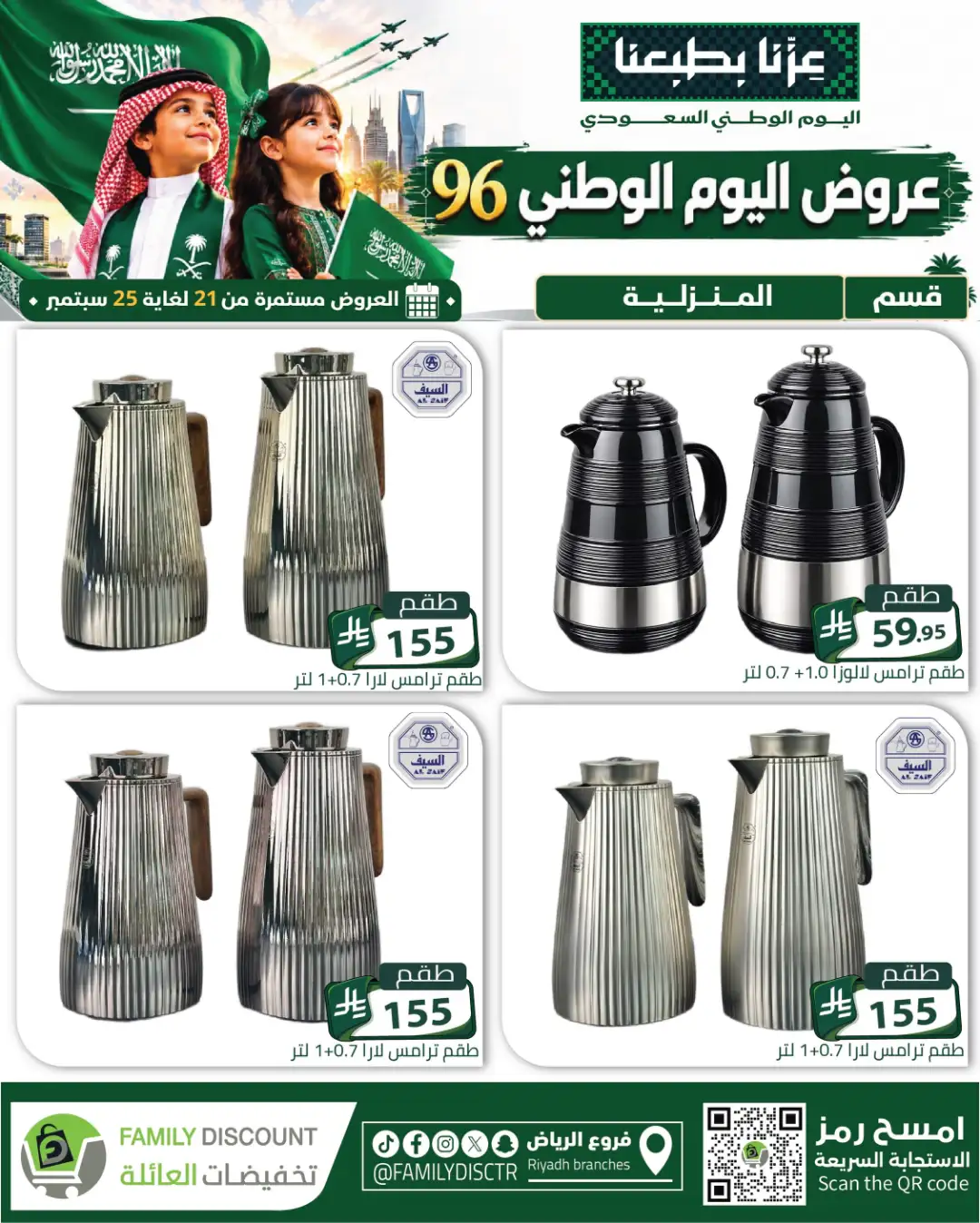Family Discount Riyadh National Day Deals page 20