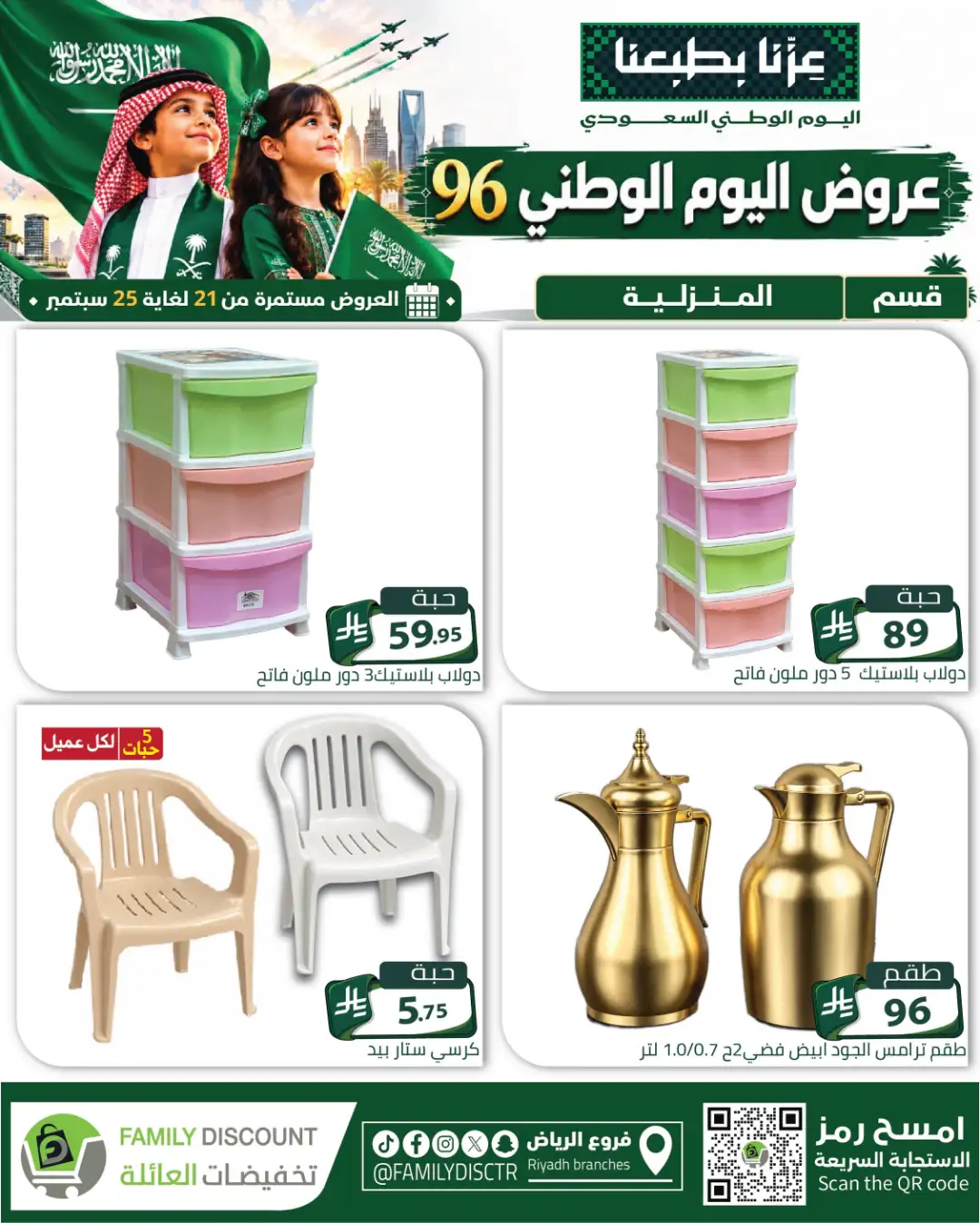 Family Discount Riyadh National Day Deals page 21