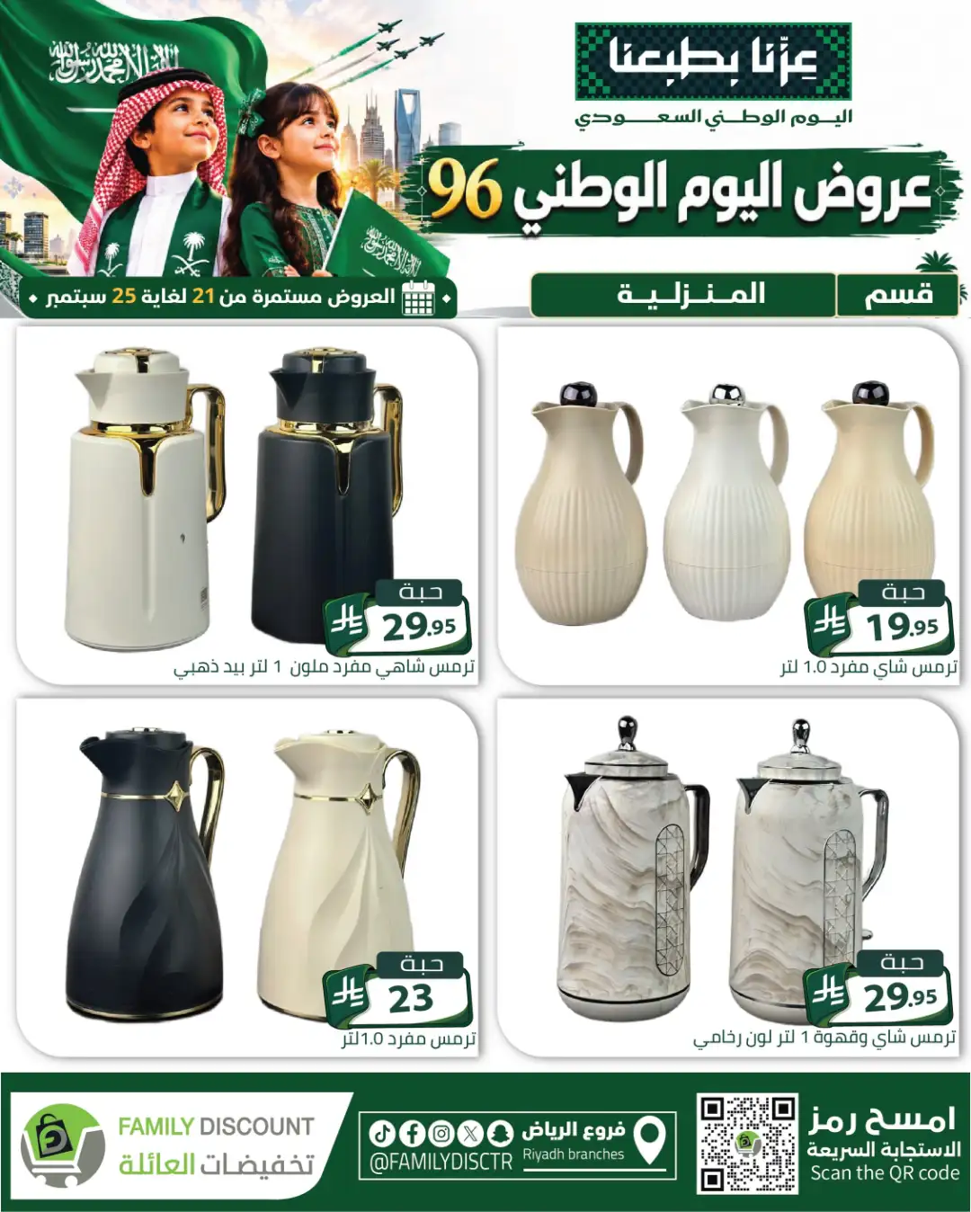 Family Discount Riyadh National Day Deals page 22