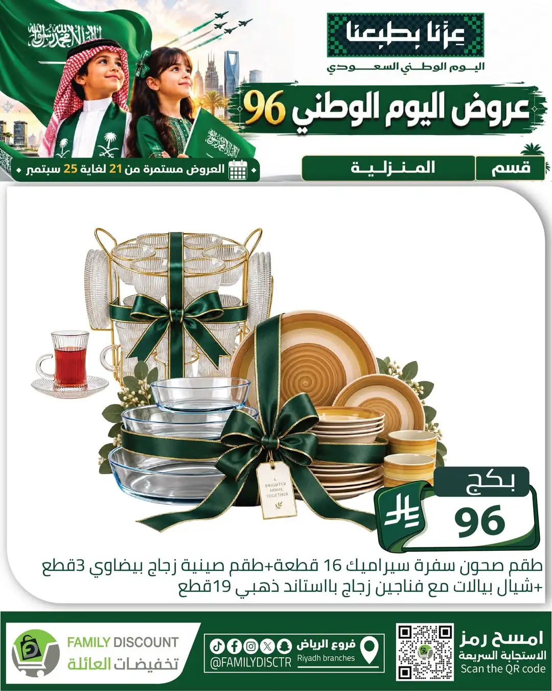 Family Discount Riyadh National Day Deals page 23