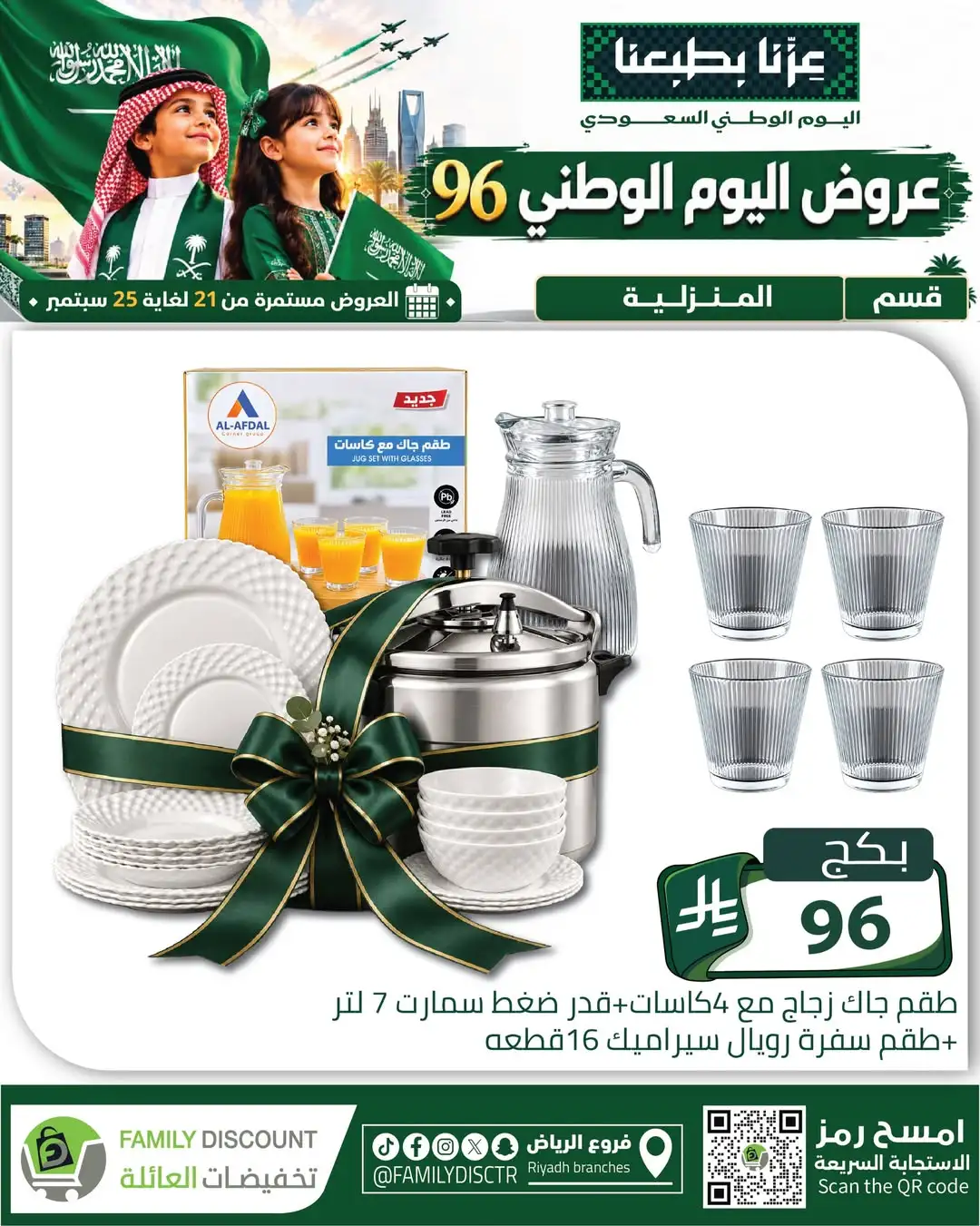 Family Discount Riyadh National Day Deals page 24
