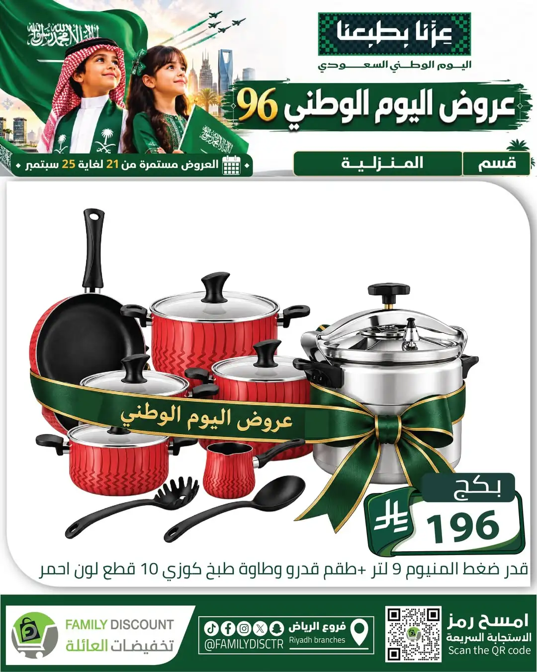Family Discount Riyadh National Day Deals page 25