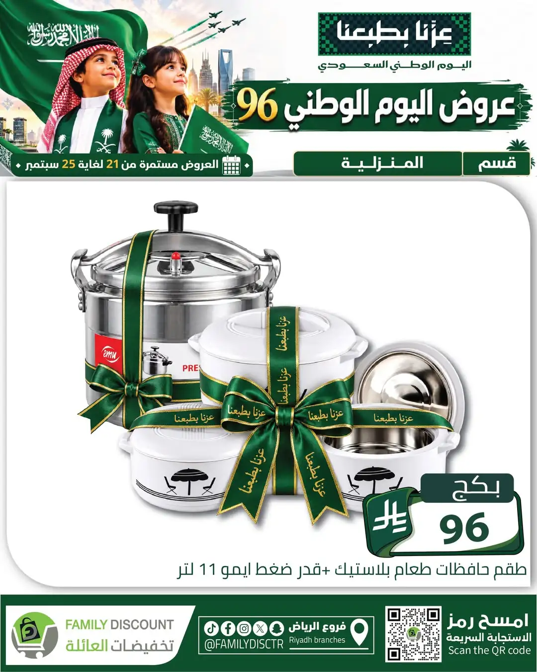 Family Discount Riyadh National Day Deals page 26
