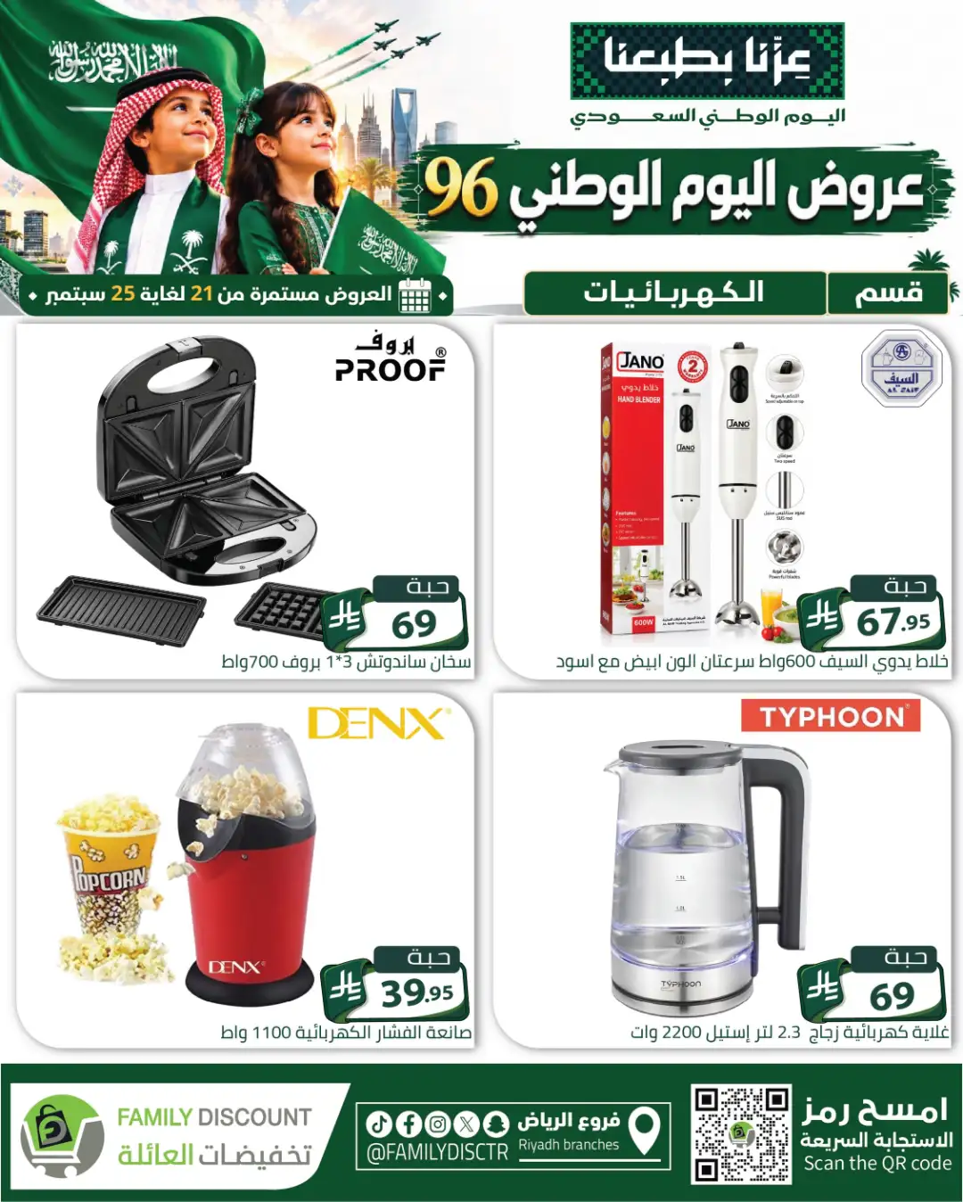 Family Discount Riyadh National Day Deals page 30